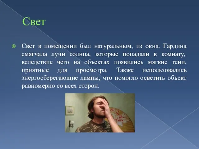 Свет Свет в помещении был натуральным, из окна. Гардина смягчала лучи солнца,