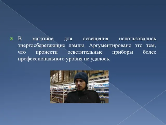 В магазине для освещения использовались энергосберегающие лампы. Аргументировано это тем, что пронести