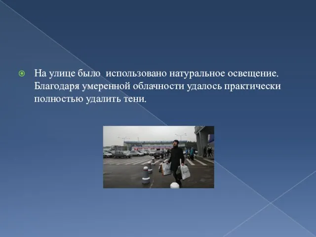 На улице было использовано натуральное освещение. Благодаря умеренной облачности удалось практически полностью удалить тени.