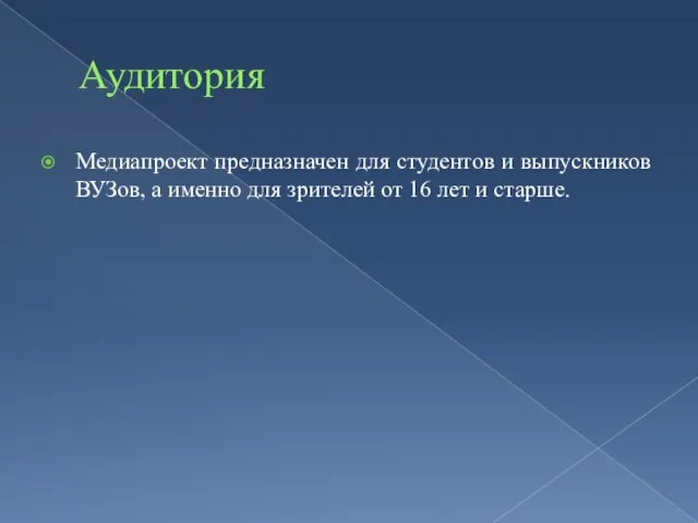 Аудитория Медиапроект предназначен для студентов и выпускников ВУЗов, а именно для зрителей