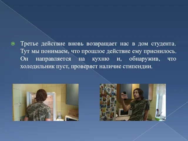 Третье действие вновь возвращает нас в дом студента. Тут мы понимаем, что