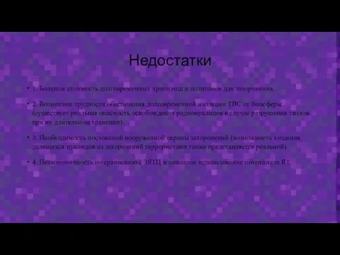 Недостатки 1. Большая стоимость долговременных хранилищ и полигонов для захоронения. 2. Возникают