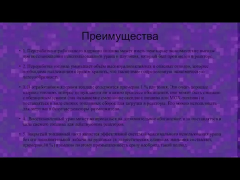 Преимущества 1. Переработка отработанного ядерного топлива может иметь некоторые экономические выгоды при