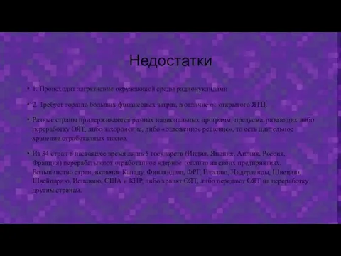 Недостатки 1. Происходит загрязнение окружающей среды радионуклидами 2. Требует гораздо больших финансовых