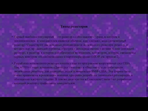 Типы реакторов Первый наиболее популярный – это реактор на обогащенном уране, в