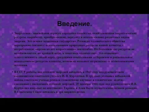 Введение. Энергетика - важнейшая отрасль народного хозяйства, охватывающая энергетические ресурсы, выработку, преобразование,