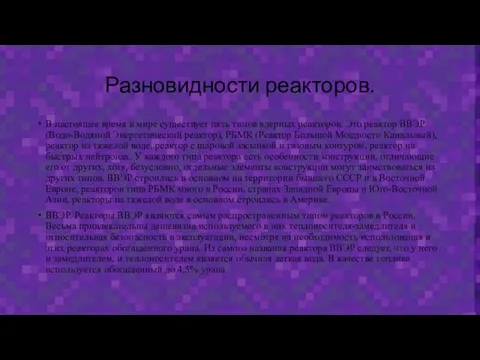 Разновидности реакторов. В настоящее время в мире существует пять типов ядерных реакторов.