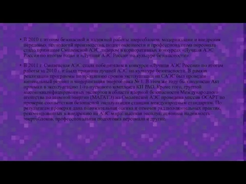 В 2010 г. итогом безопасной и надежной работы энергоблоков, модернизации и внедрения