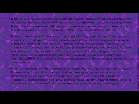 В 2013 г. САЭС стала обладателем международного экологического сертификата и золотого знака