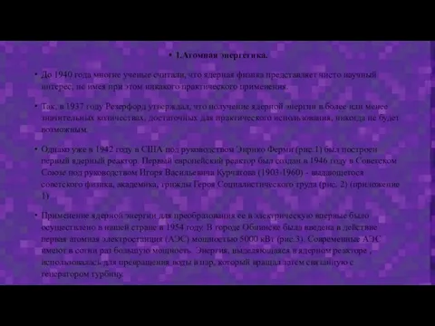 1.Атомная энергетика. До 1940 года многие ученые считали, что ядерная физика представляет