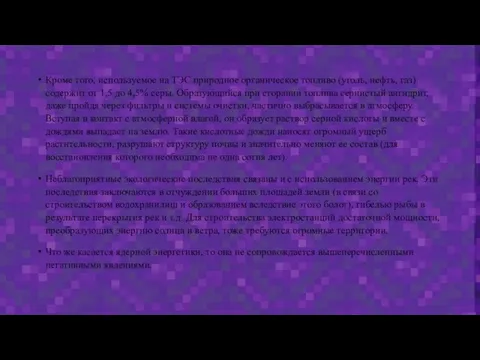 Кроме того, используемое на ТЭС природное органическое топливо (уголь, нефть, газ) содержит