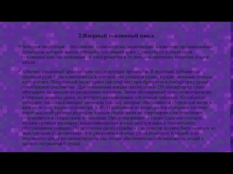 2.Ядерный топливный цикл. Атомная энеpгетика – это сложное пpоизводство, включающее множество пpомышленных