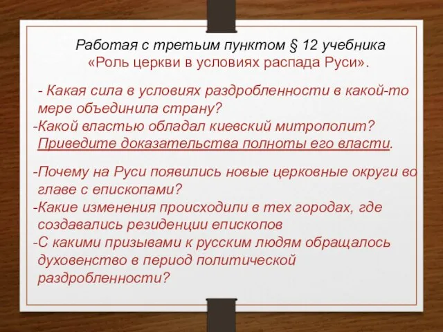 Работая с третьим пунктом § 12 учебника «Роль церкви в условиях распада