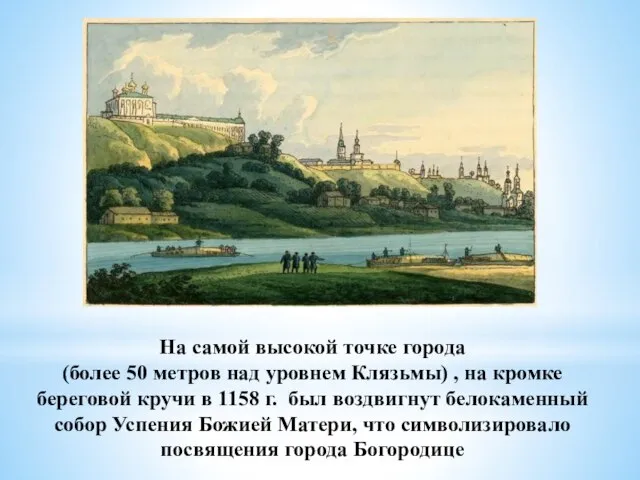 На самой высокой точке города (более 50 метров над уровнем Клязьмы) ,