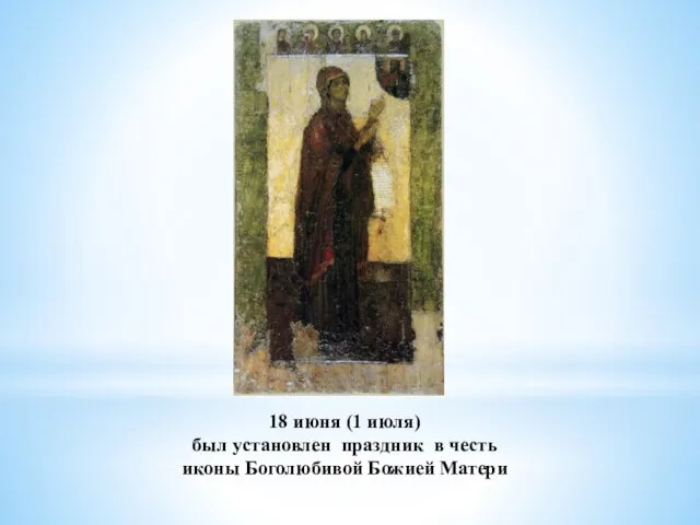 18 июня (1 июля) был установлен праздник в честь иконы Боголюбивой Божией Матери