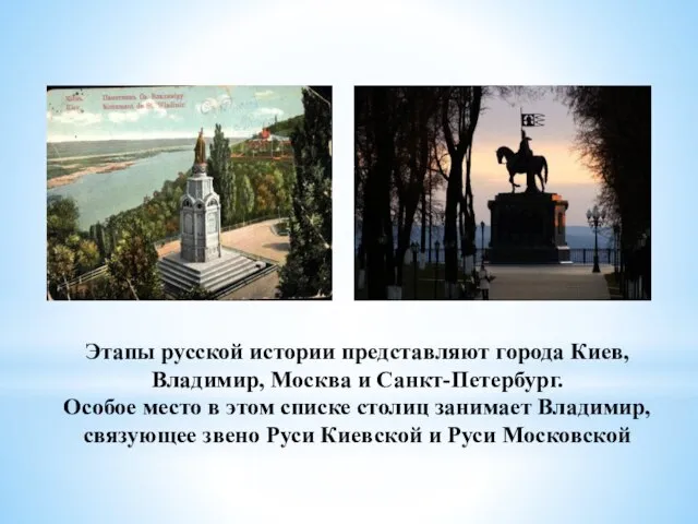 Этапы русской истории представляют города Киев, Владимир, Москва и Санкт-Петербург. Особое место