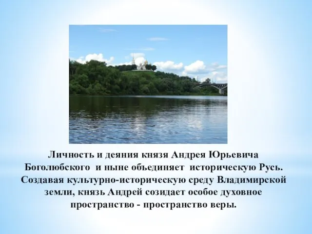 Личность и деяния князя Андрея Юрьевича Боголюбского и ныне объединяет историческую Русь.