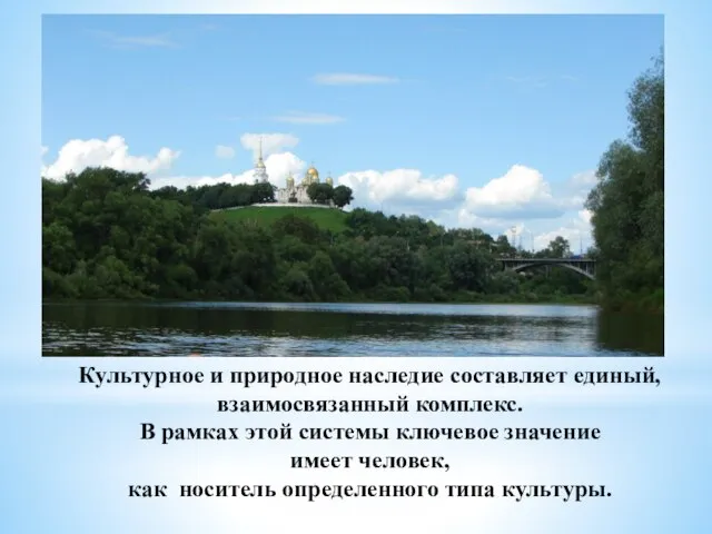 Культурное и природное наследие составляет единый, взаимосвязанный комплекс. В рамках этой системы