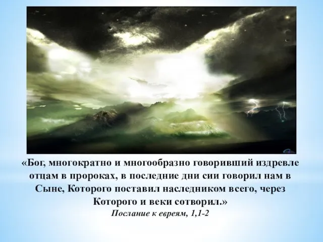 «Бог, многократно и многообразно говоривший издревле отцам в пророках, в последние дни