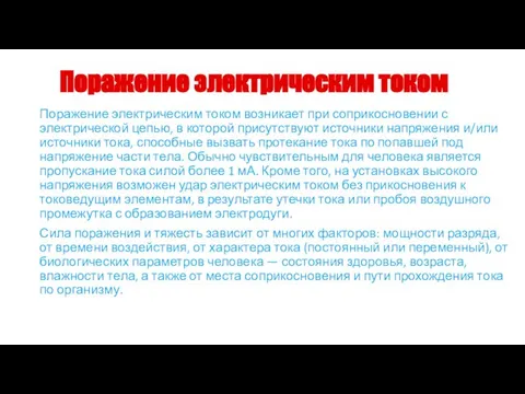 Поражение электрическим током Поражение электрическим током возникает при соприкосновении с электрической цепью,