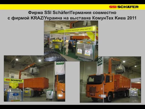 Фирма SSI Schäfer/Германия совместно с фирмой KRAZ/Украина на выставке КомунТех Kиев 2011