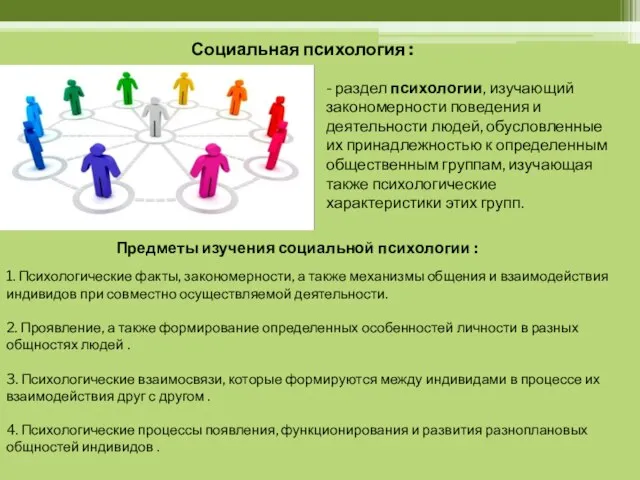 Социальная психология : - раздел психологии, изучающий закономерности поведения и деятельности людей,