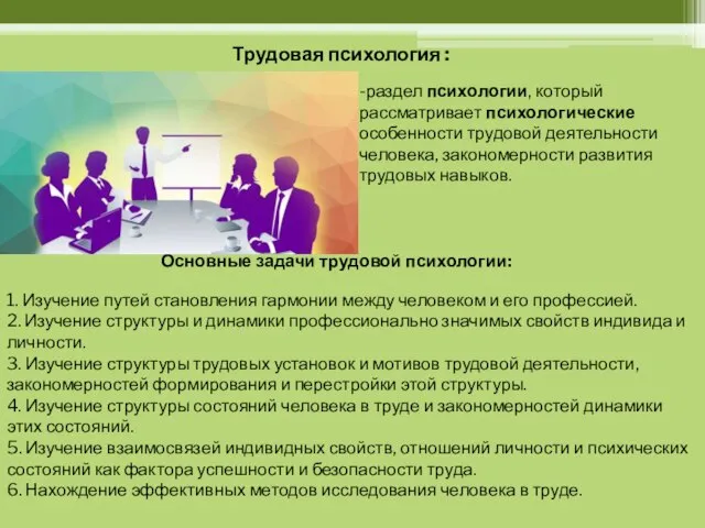 Трудовая психология : -раздел психологии, который рассматривает психологические особенности трудовой деятельности человека,