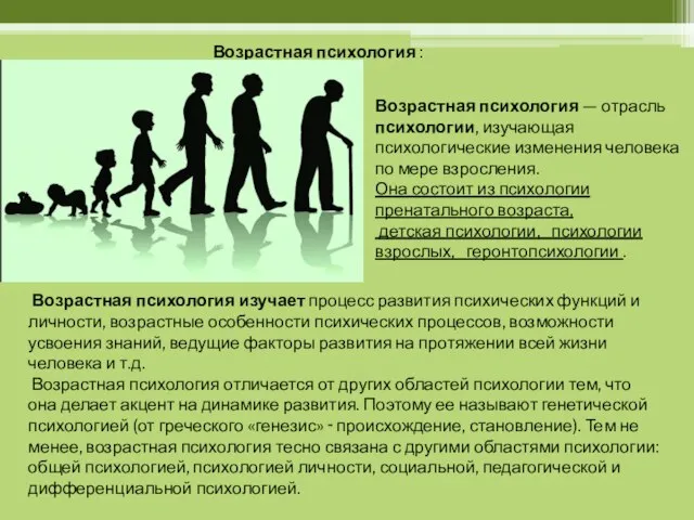 Возрастная психология : Возрастная психология — отрасль психологии, изучающая психологические изменения человека