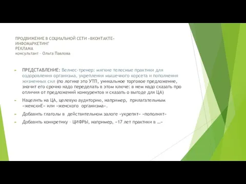 ПРОДВИЖЕНИЕ В СОЦИАЛЬНОЙ СЕТИ «ВКОНТАКТЕ» ИНФОМАРКЕТИНГ РЕКЛАМА консультант – Ольга Павлова ПРЕДСТАВЛЕНИЕ: