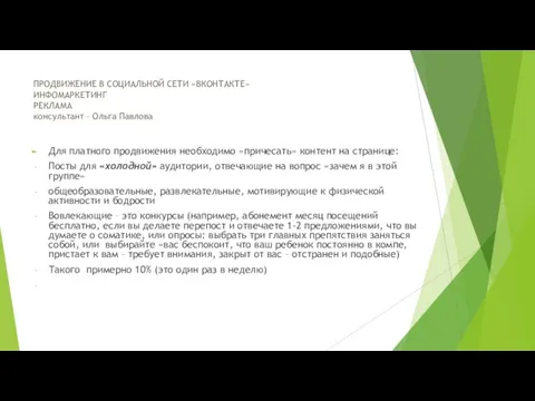 Для платного продвижения необходимо «причесать» контент на странице: Посты для «холодной» аудитории,