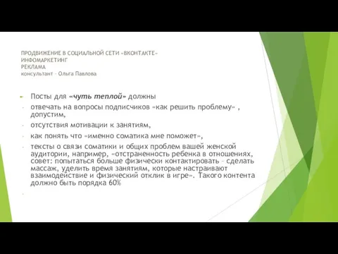 Посты для «чуть теплой» должны отвечать на вопросы подписчиков «как решить проблему»