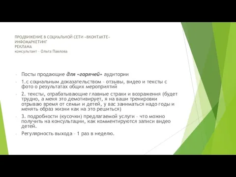 Посты продающие для «горячей» аудитории 1.с социальным доказательством – отзывы, видео и