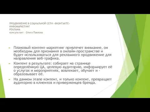 Плановый контент-маркетинг привлечет внимание, он необходим для признания в онлайн-пространстве и будет