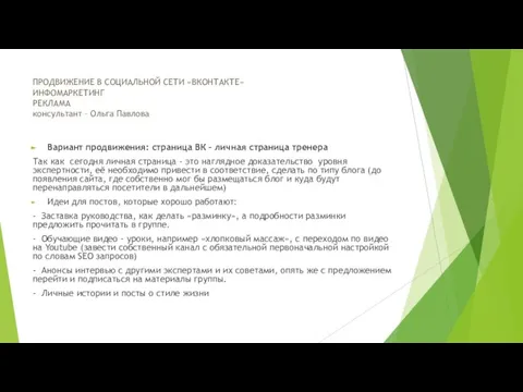 Вариант продвижения: страница ВК – личная страница тренера Так как сегодня личная