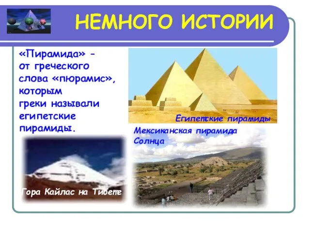 НЕМНОГО ИСТОРИИ «Пирамида» - от греческого слова «пюрамис», которым греки называли египетские