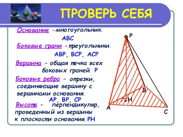 ПРОВЕРЬ СЕБЯ Высота - A B C P H Основание - ABC