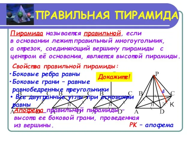 ПРАВИЛЬНАЯ ПИРАМИДА Пирамида называется правильной, если в основании лежит правильный многоугольник, а