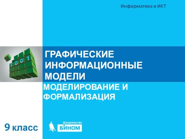 ГРАФИЧЕСКИЕ ИНФОРМАЦИОННЫЕ МОДЕЛИ МОДЕЛИРОВАНИЕ И ФОРМАЛИЗАЦИЯ