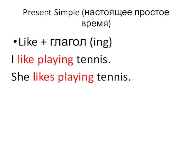 Present Simple (настоящее простое время) Like + глагол (ing) I like playing