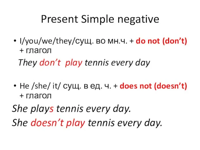 Present Simple negative I/you/we/they/сущ. во мн.ч. + do not (don’t) + глагол
