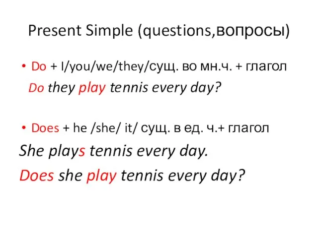 Present Simple (questions,вопросы) Do + I/you/we/they/сущ. во мн.ч. + глагол Do they
