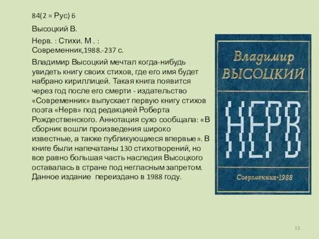 Владимир Высоцкий мечтал когда-нибудь увидеть книгу своих стихов, где его имя будет