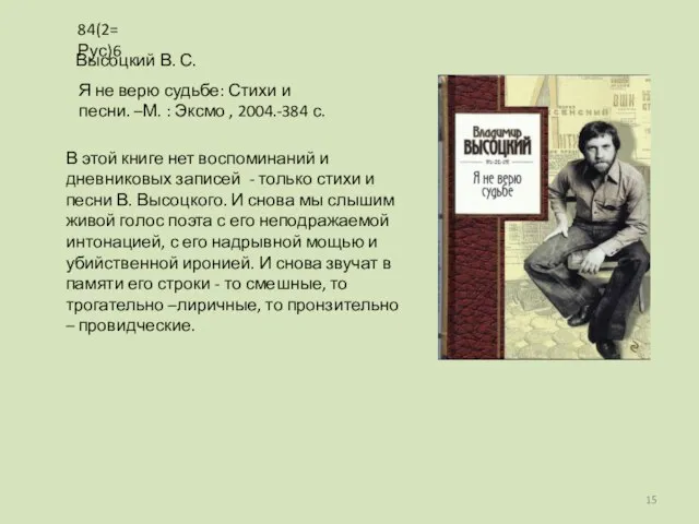 В этой книге нет воспоминаний и дневниковых записей - только стихи и