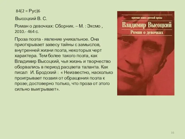 Проза поэта - явление уникальное. Она приоткрывает завесу тайны с замыслов, внутренней