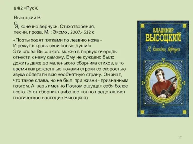 «Поэты ходят пятками по лезвию ножа - И режут в кровь свои