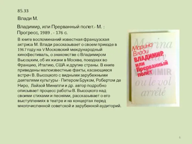 В книге воспоминаний известная французская актриса М. Влади рассказывает о своем приезде