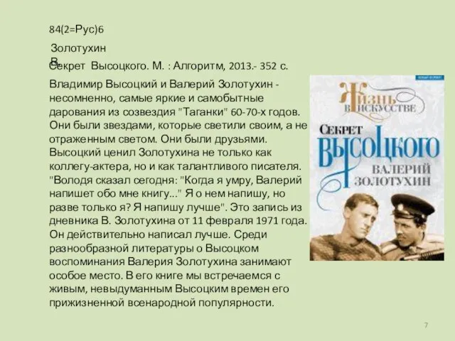 Владимир Высоцкий и Валерий Золотухин - несомненно, самые яркие и самобытные дарования