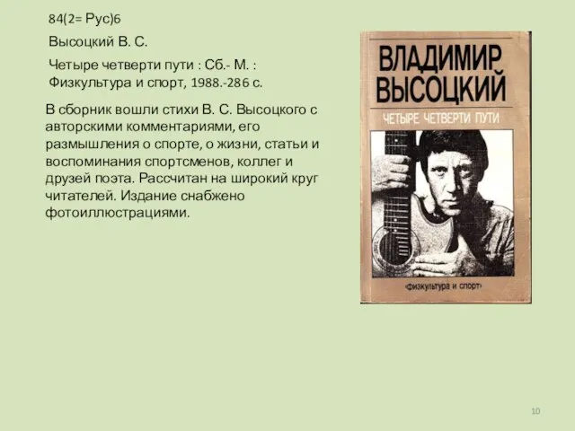 В сборник вошли стихи В. С. Высоцкого с авторскими комментариями, его размышления