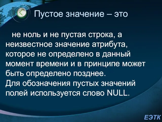 Пустое значение – это не ноль и не пустая строка, а неизвестное