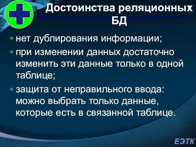 Достоинства реляционных БД нет дублирования информации; при изменении данных достаточно изменить эти